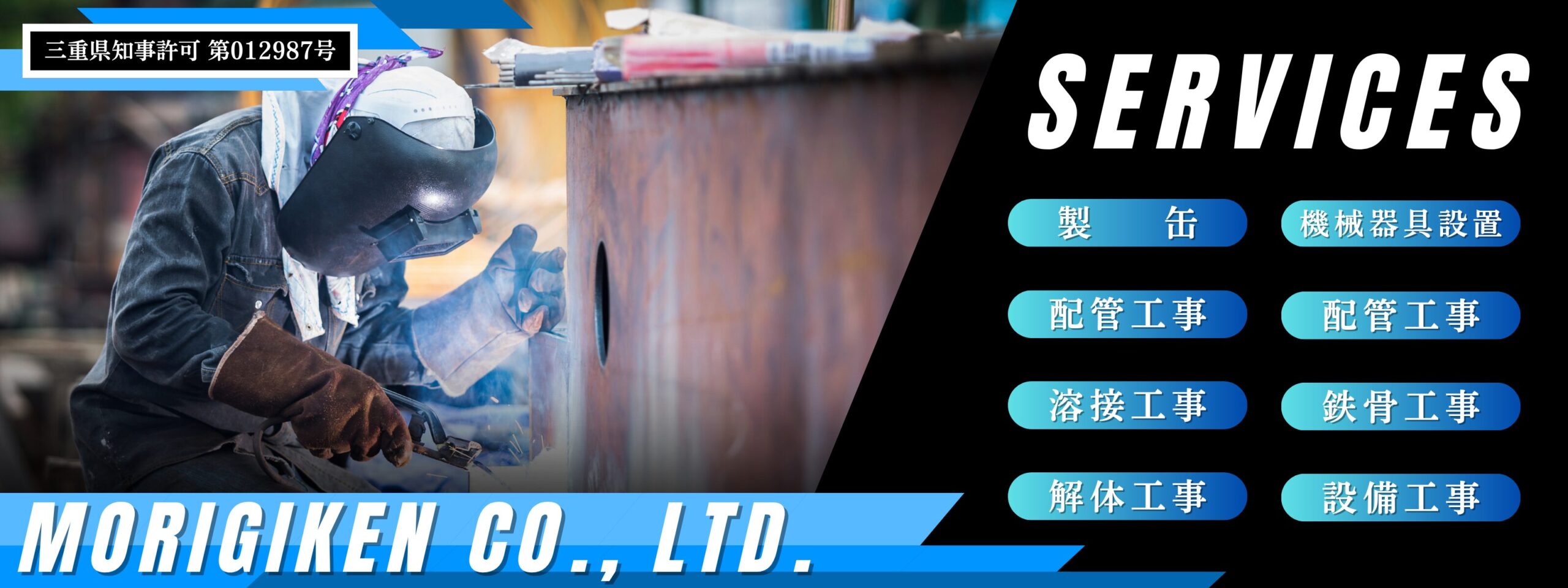 製缶 配管各種溶接 機械器具設置工事 鋼構造物工事 機械設備製作 据付工事 管工事 建設 三重県 鈴鹿市